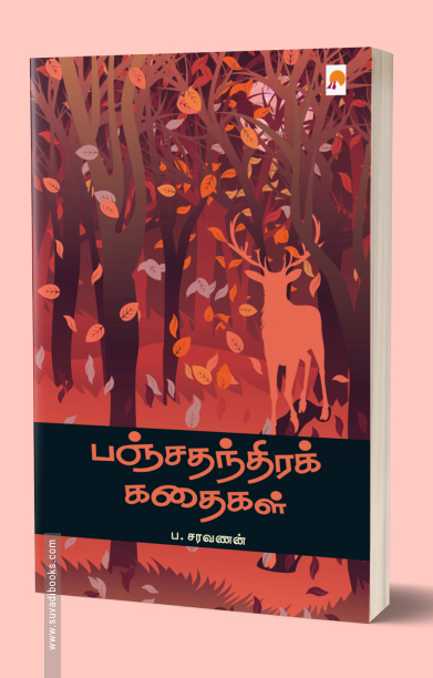 பஞ்சதந்திரக் கதைகள்