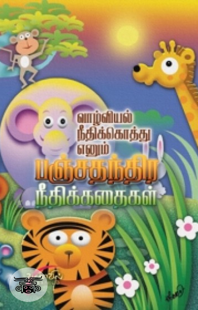 வாழ்வியல் நீதிக்கொத்து எனும் பஞ்சதந்திர நீதிக் கதைகள்