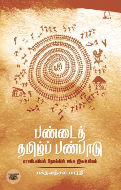 [:en]பண்டைத் தமிழ்ப் பண்பாடு[:ta]பண்டைத் தமிழ்ப் பண்பாடு[:]