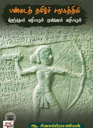 [:ta]பண்டைத் தமிழ்ச் சமூகத்தில் இறந்தோர் வழிபாடும் முன்னோர் வழிபாடும்[:]