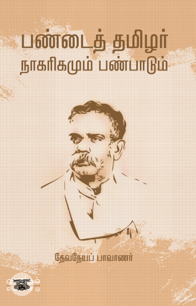 பண்டைத் தமிழர் நாகரிகமும் பண்பாடும்