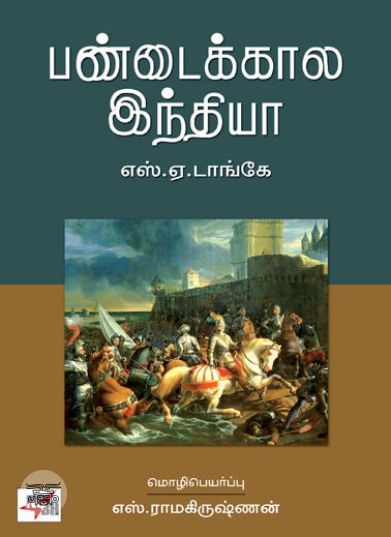 [:ta]பண்டைக்கால இந்தியா (எஸ். ஏ. டாங்கே)[:en]பண்டைக்கால இந்தியா (எஸ். ஏ. டாங்கே)[:]