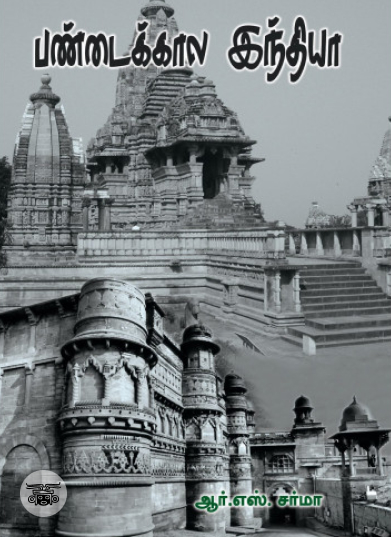 பண்டைக்கால இந்தியா (ஆர். எஸ். சர்மா)