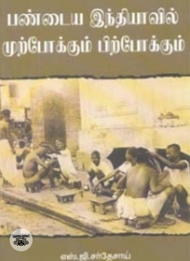 பண்டைய இந்தியாவில் முற்போக்கும் பிற்போக்கும்