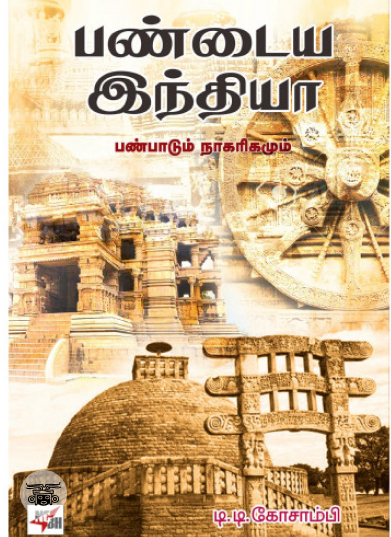 பண்டைய இந்தியா