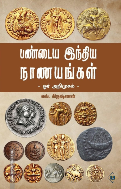 பண்டைய இந்திய நாணயங்கள்