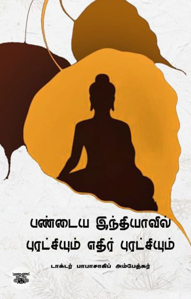 பண்டைய இந்தியாவில் புரட்சியும் எதிர் புரட்சியும்