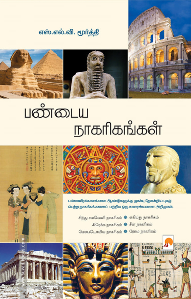 பண்டைய நாகரிகங்கள்