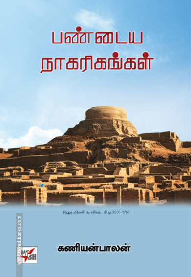 பண்டைய நாகரிகங்கள் (NCBH)