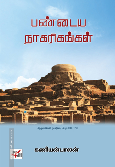 பண்டைய நாகரிகங்கள் (NCBH)