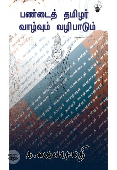பண்டைய தமிழர் வாழ்வும் வழிபாடும்