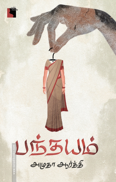 பந்தயம் (சிறுகதைகள்)