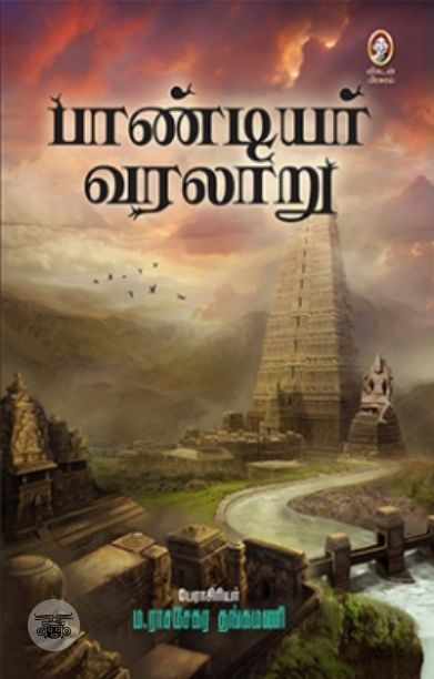 [:en]பாண்டியர் வரலாறு[:ta]பாண்டியர் வரலாறு[:]