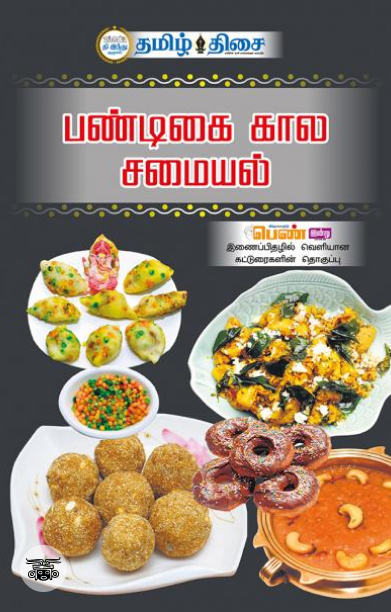 பண்டிகை  கால சமையல்