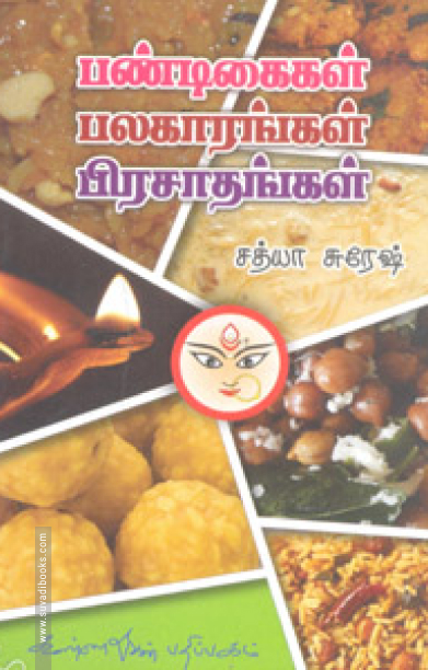 பண்டிகைகள் பலகாரங்கள் பிரசாதங்கள்