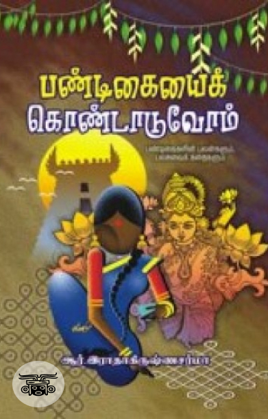 பண்டிகையைக் கொண்டாடுவோம்