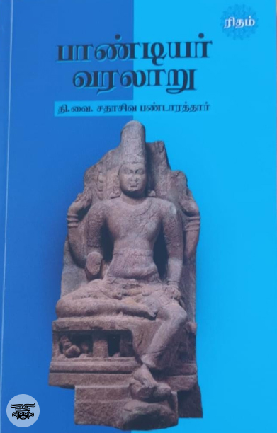பாண்டியர் வரலாறு (ரிதம் புக்)