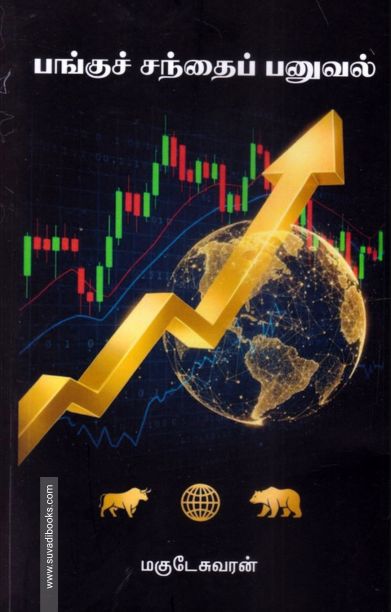 பங்குச் சந்தைப் பனுவல்