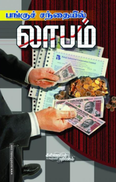 பங்குச் சந்தையில் லாபம்