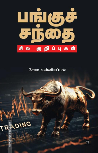 பங்குச் சந்தை: சில குறிப்புகள்