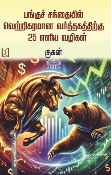 பங்குச் சந்தையில் வெற்றிகரமான வர்த்தகத்திற்கு 25 எளிய வழிகள்