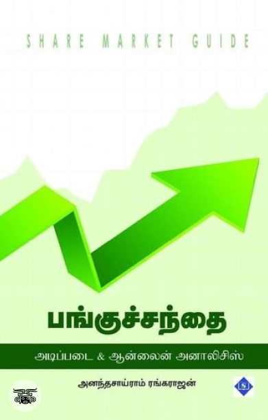 பங்குச்சந்தை: அடிப்படை &amp; ஆன்லைன் அனாலிசிஸ்