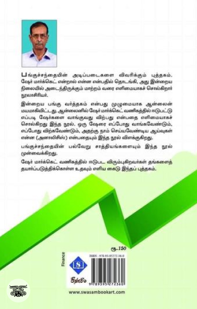 பங்குச்சந்தை: அடிப்படை &amp; ஆன்லைன் அனாலிசிஸ்