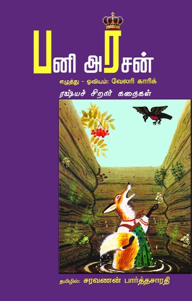பனி அரசன்