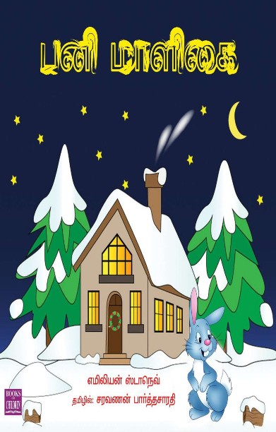 பனி மாளிகை