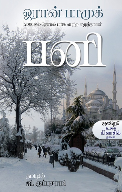 பனி (நாவல்)