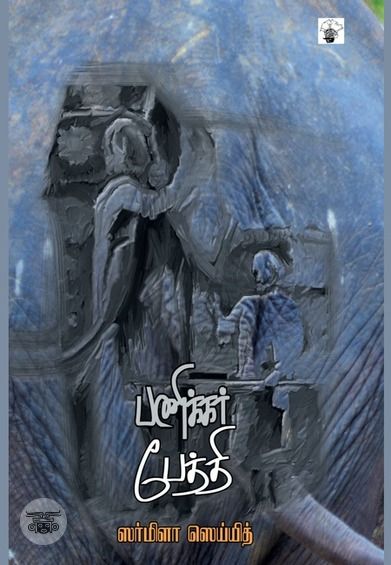 பணிக்கர் பேத்தி