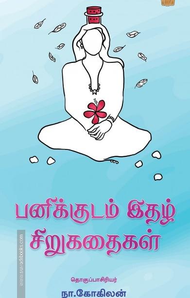 பனிக்குடம் இதழ் சிறுகதைகள்