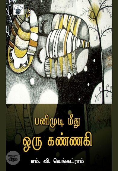 பனிமுடி மீது ஒரு கண்ணகி