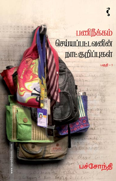 பணிநீக்கம் செய்யப்பட்டவனின் நாட்குறிப்புகள் (பகுதி-1)