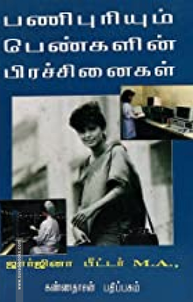 பணிபுரியும் பெண்களின் பிரச்சினைகள்