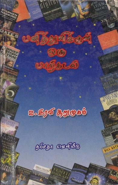 பனித்துளிக்குள் ஓரு பாற்கடல்