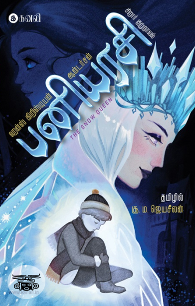 பனியரசி (சிறார் குறுநாவல்)