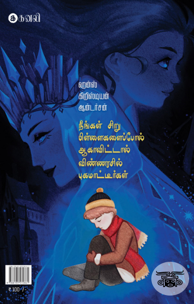 பனியரசி (சிறார் குறுநாவல்)