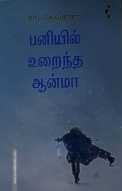 பனியில் உறைந்த ஆன்மா
