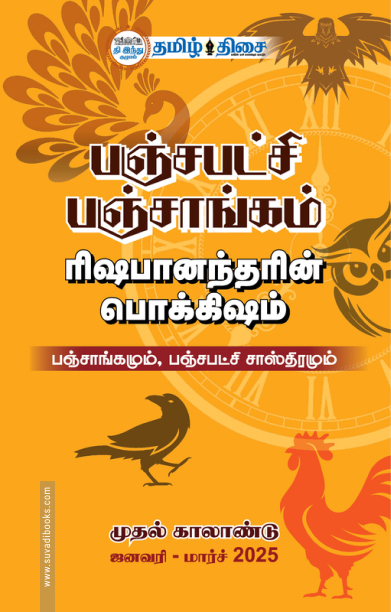 பஞ்சபட்சி பஞ்சாங்கம் (ஜனவரி - மார்ச் 2025)