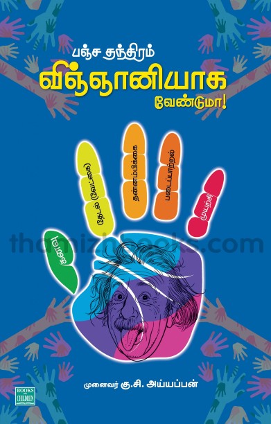 பஞ்ச தந்திரம் விஞ்ஞானியாக வேண்டுமா!