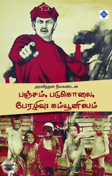 பஞ்சம், படுகொலை, பேரழிவு: கம்யூனிஸம்