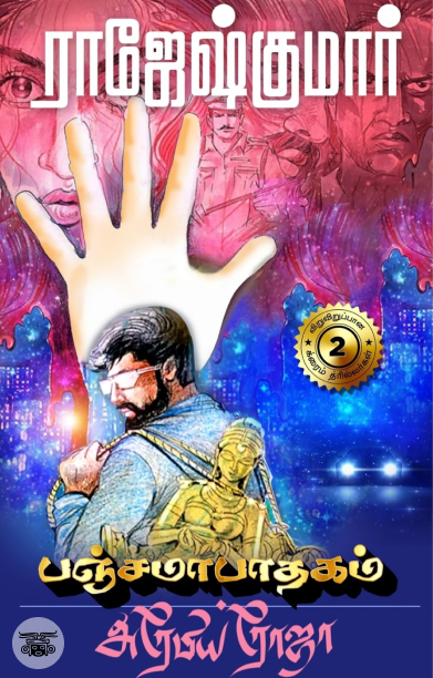 பஞ்சமாபாதகம் | அரேபிய ரோஜா