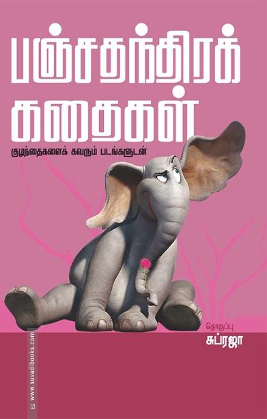 பஞ்சதந்திர கதைகள்