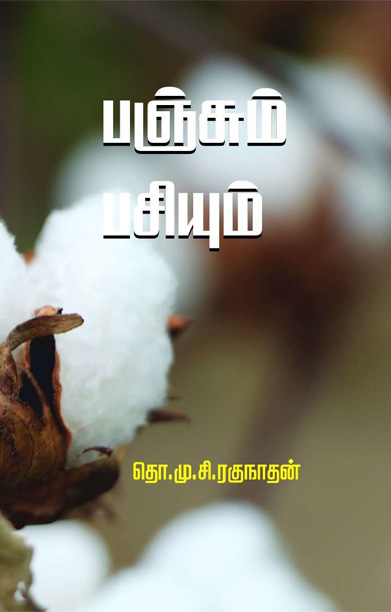 பஞ்சும் பசியும்