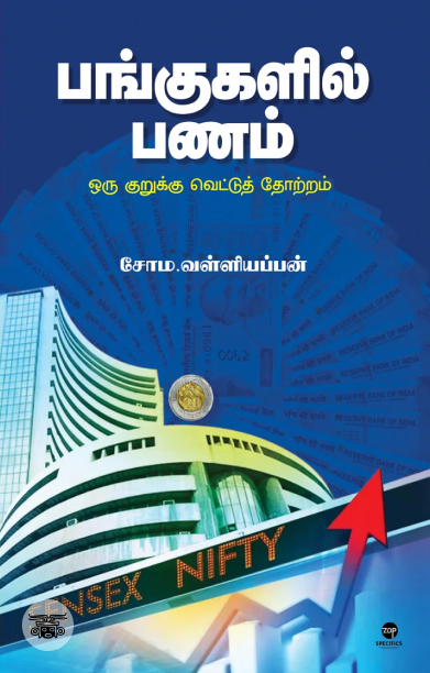 [:ta]பங்குகளில் பணம்[:]