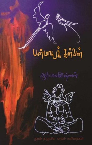 பன்மாயக் கள்வன்