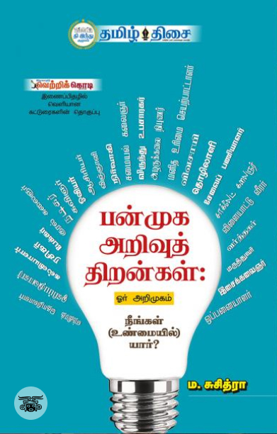 பன்முக அறிவுத் திறன்கள்: ஓர் அறிமுகம்