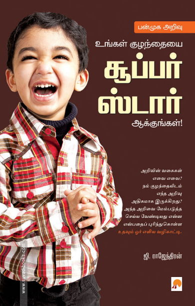 பன்முக அறிவு உங்கள் குழந்தையை சூப்பர் ஸடார் ஆக்குங்கள்