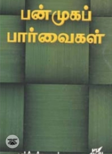 பன்முகப் பார்வைகள்